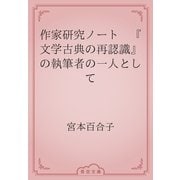 作家研究ノート　『文学古典の再認識』の執筆者の一人として（青空文庫） [電子書籍]