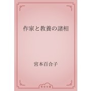 作家と教養の諸相（青空文庫） [電子書籍]