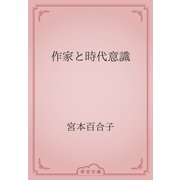 作家と時代意識（青空文庫） [電子書籍]