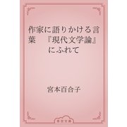 作家に語りかける言葉　『現代文学論』にふれて（青空文庫） [電子書籍]