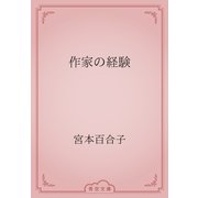 作家の経験（青空文庫） [電子書籍]