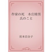 作家の死　本庄睦男氏のこと（青空文庫） [電子書籍]