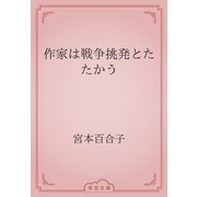 作家は戦争挑発とたたかう（青空文庫） [電子書籍]