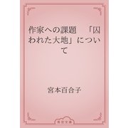 作家への課題　「囚われた大地」について（青空文庫） [電子書籍]