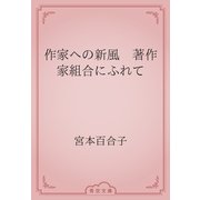 作家への新風　著作家組合にふれて（青空文庫） [電子書籍]