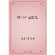 昨今の話題を（青空文庫） [電子書籍]