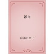 雑沓（青空文庫） [電子書籍]