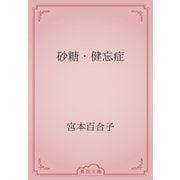 砂糖・健忘症（青空文庫） [電子書籍]