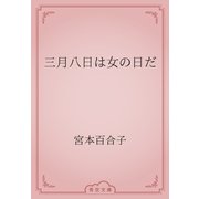 三月八日は女の日だ（青空文庫） [電子書籍]