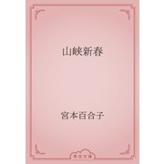 山峡新春（青空文庫） [電子書籍]