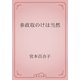 参政取のけは当然（青空文庫） [電子書籍]