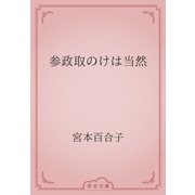 参政取のけは当然（青空文庫） [電子書籍]