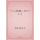 「三人姉妹」のマーシャ（青空文庫） [電子書籍]