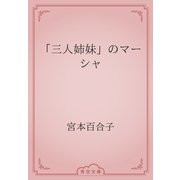 「三人姉妹」のマーシャ（青空文庫） [電子書籍]