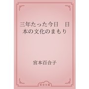 三年たった今日　日本の文化のまもり（青空文庫） [電子書籍]