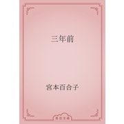 三年前（青空文庫） [電子書籍]