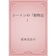 シートンの「動物記」（青空文庫） [電子書籍]