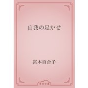 自我の足かせ（青空文庫） [電子書籍]