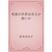 死後の世界は有るか無いか（青空文庫） [電子書籍]