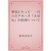 事実にたって　一月六日アカハタ「火ばな」の投書について（青空文庫） [電子書籍]