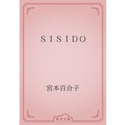 ＳＩＳＩＤＯ（青空文庫） [電子書籍]