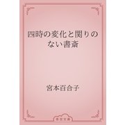 四時の変化と関りのない書斎（青空文庫） [電子書籍]