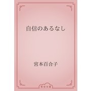 自信のあるなし（青空文庫） [電子書籍]