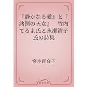 『静かなる愛』と『諸国の天女』　竹内てるよ氏と永瀬清子氏の詩集（青空文庫） [電子書籍]
