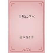 自然に学べ（青空文庫） [電子書籍]