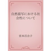 自然描写における社会性について（青空文庫） [電子書籍]