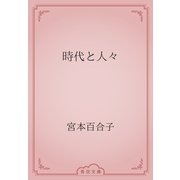 時代と人々（青空文庫） [電子書籍]