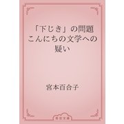 「下じき」の問題　こんにちの文学への疑い（青空文庫） [電子書籍]