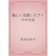 親しく見聞したアイヌの生活（青空文庫） [電子書籍]