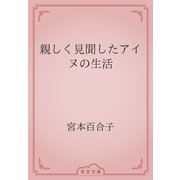 親しく見聞したアイヌの生活（青空文庫） [電子書籍]
