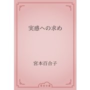 実感への求め（青空文庫） [電子書籍]