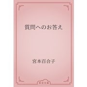 質問へのお答え（青空文庫） [電子書籍]