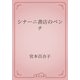シナーニ書店のベンチ（青空文庫） [電子書籍]