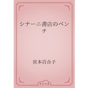 シナーニ書店のベンチ（青空文庫） [電子書籍]