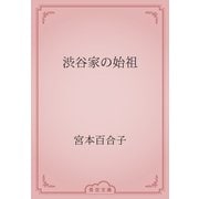 渋谷家の始祖（青空文庫） [電子書籍]