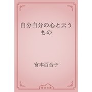 自分自分の心と云うもの（青空文庫） [電子書籍]