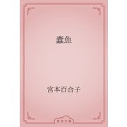 蠹魚（青空文庫） [電子書籍]