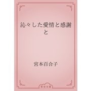 沁々した愛情と感謝と（青空文庫） [電子書籍]