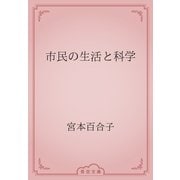 市民の生活と科学（青空文庫） [電子書籍]