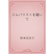 ジムバリストを聴いて（青空文庫） [電子書籍]