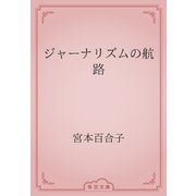 ジャーナリズムの航路（青空文庫） [電子書籍]