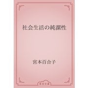 社会生活の純潔性（青空文庫） [電子書籍]