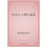 社会と人間の成長（青空文庫） [電子書籍]
