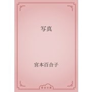 写真（青空文庫） [電子書籍]