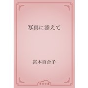 写真に添えて（青空文庫） [電子書籍]