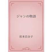 ジャンの物語（青空文庫） [電子書籍]